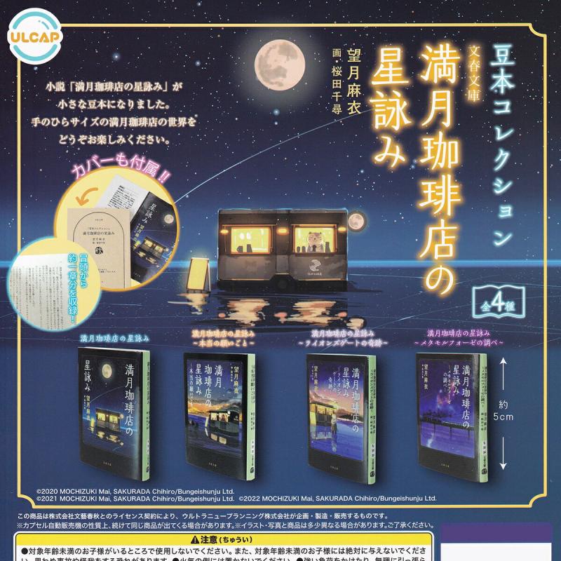 豆本コレクション 文集文庫 満月珈琲店の星詠み