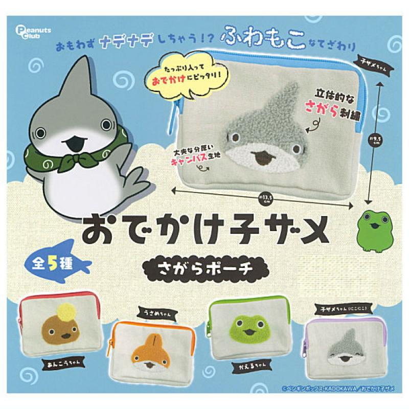 おでかけ子ザメ さがらポーチ