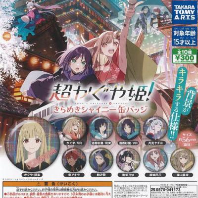 超かぐや姫 きらめき シャイニー 缶バッジ