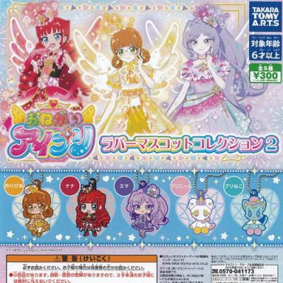 おねがいアイプリ ラバー マスコット コレクション 2