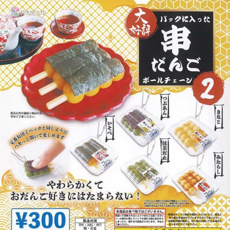 パックに入った 串だんご ボールチェーン 2