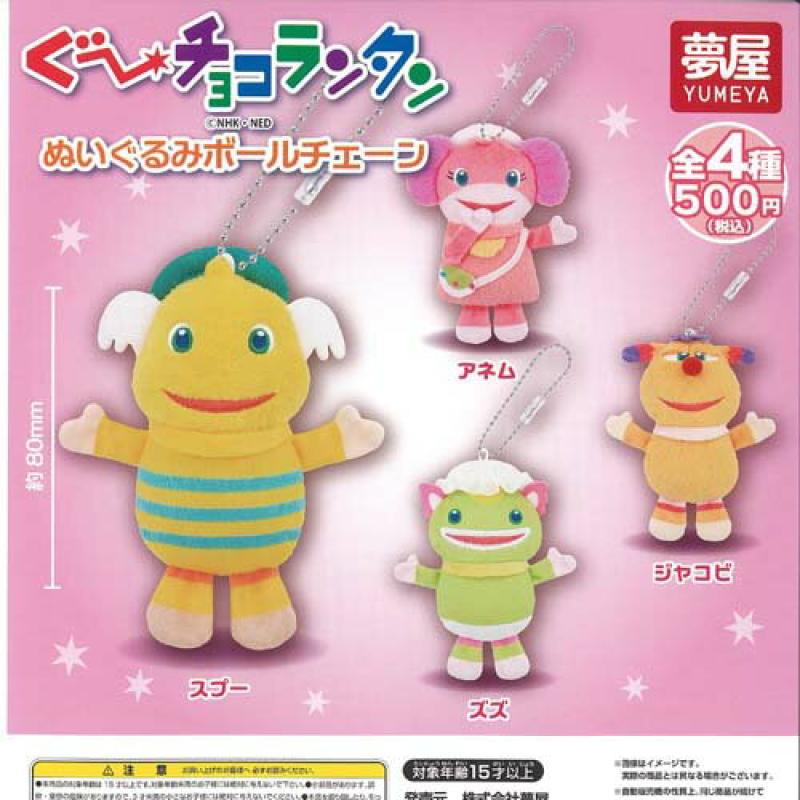 ぐーチョコランタン ぬいぐるみ ボールチェーン