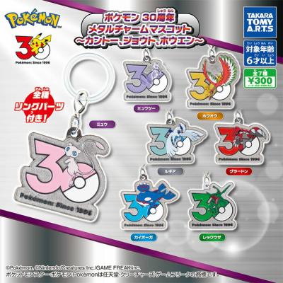ポケモン 30周年 メタルチャームマスコット ～カントー、ジョウト、ホウエン～