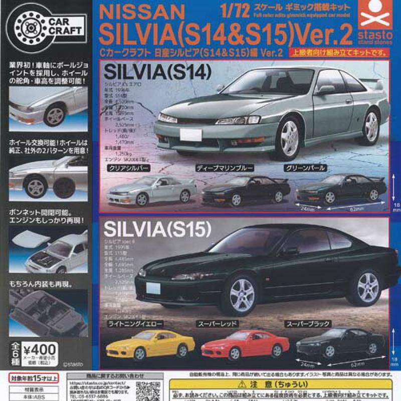 1/72 スケール Cカークラフト 日産 シルビア S14 ＆ S15 編 Ver 2