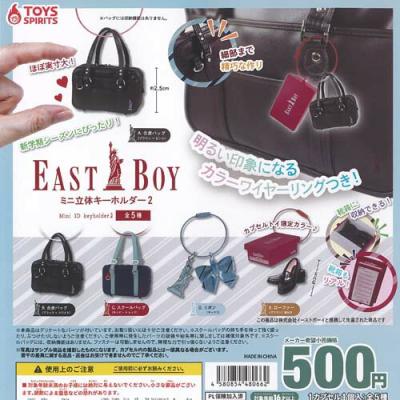 EASTBOY ミニ立体キーホルダー2