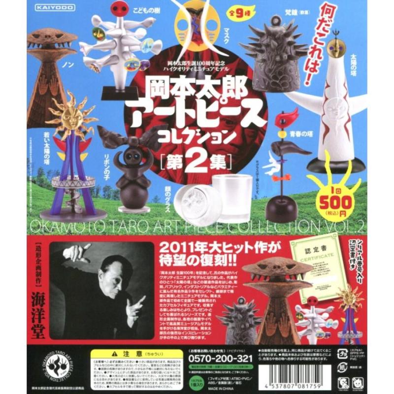 岡本太郎 アートピースコレクション 第2集