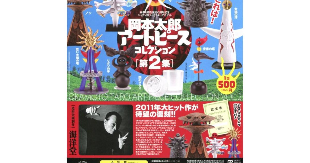 岡本太郎 アートピースコレクション 第2集 - がちゃなび