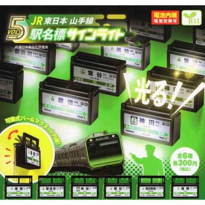 JR東日本 山手線 駅名標サインライト vol.5