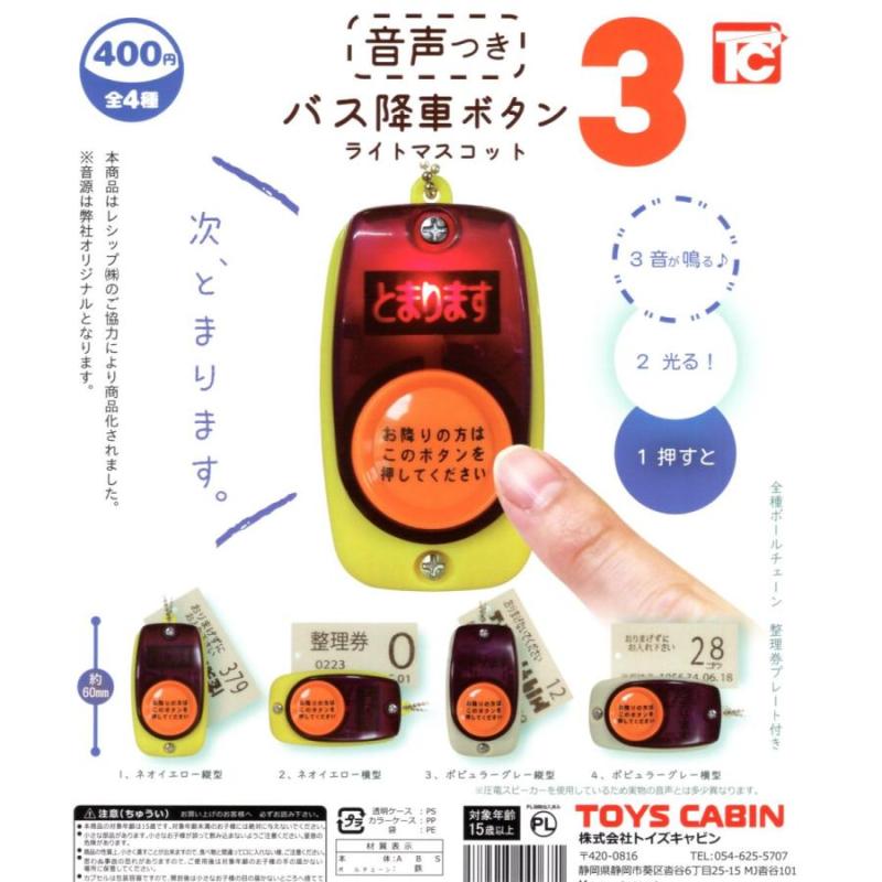 バス降車ボタン ライトマスコット3
