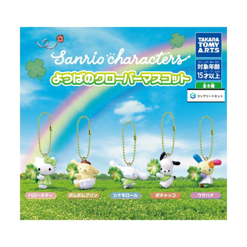 サンリオキャラクターズ よつばのクローバーマスコット