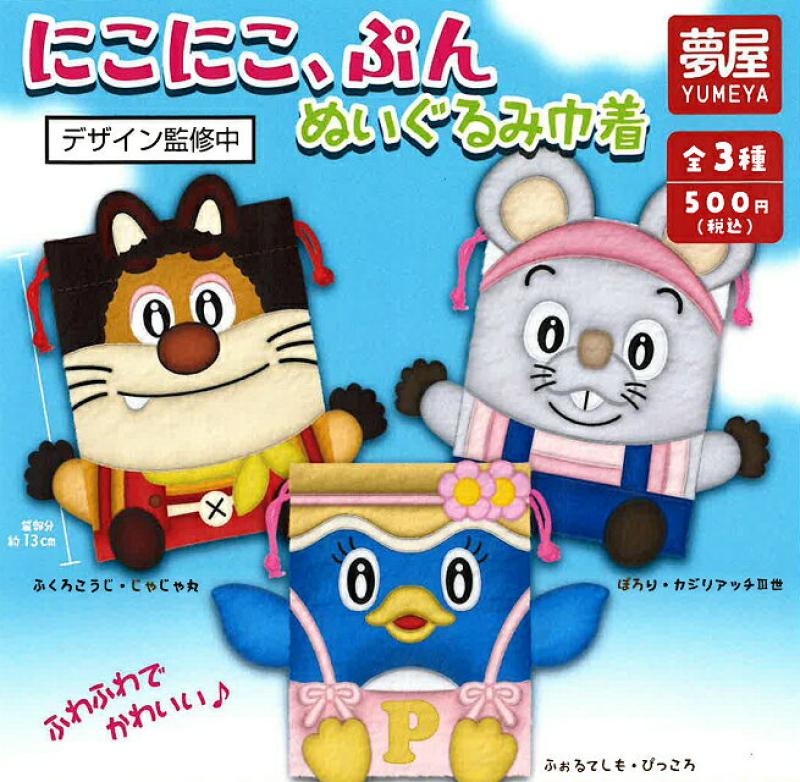 にこにこ、ぷん ぬいぐるみ巾着