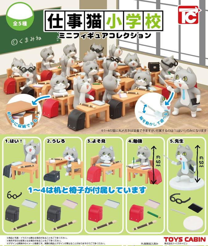 仕事猫小学校 ミニフィギュアコレクション レアver.
