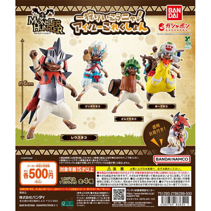 モンスターハンター 一狩りいこうニャ！アイルーこれくしょん
