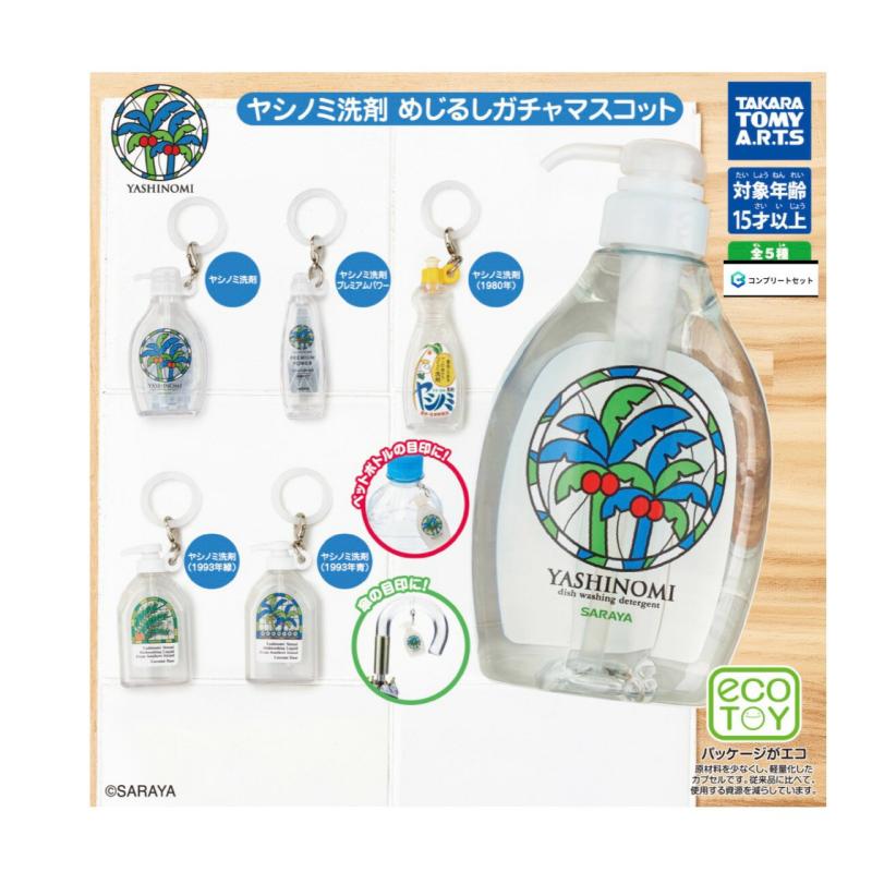 ヤシノミ洗剤 めじるしガチャマスコット
