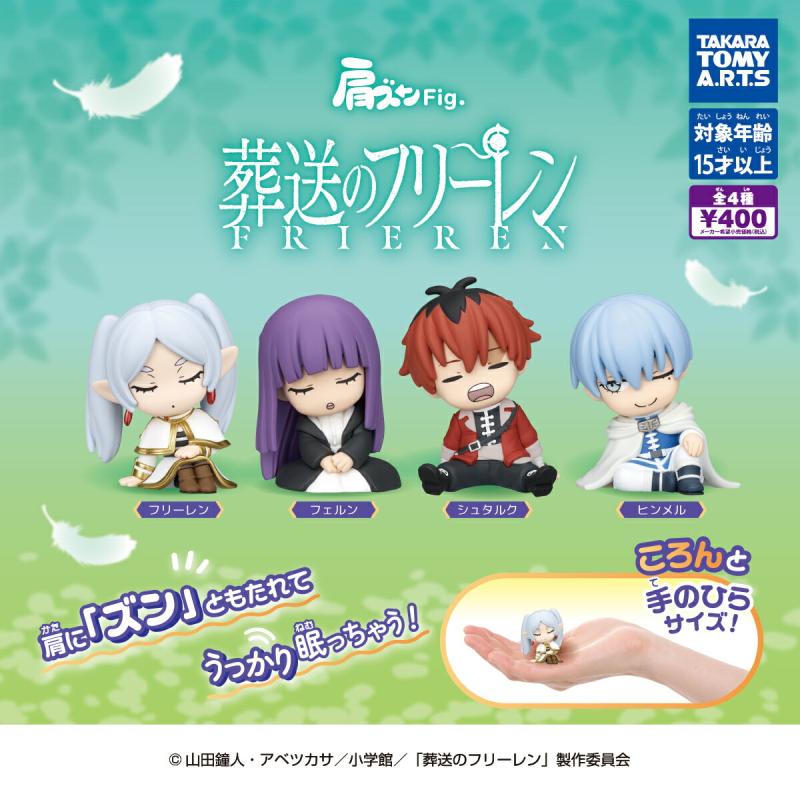 肩ズンFig. 葬送のフリーレン