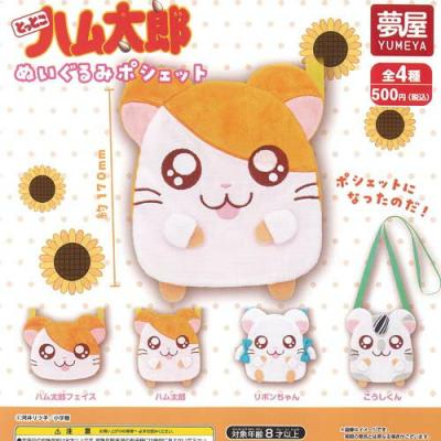 とっとこ ハム太郎 ぬいぐるみ ポシェット