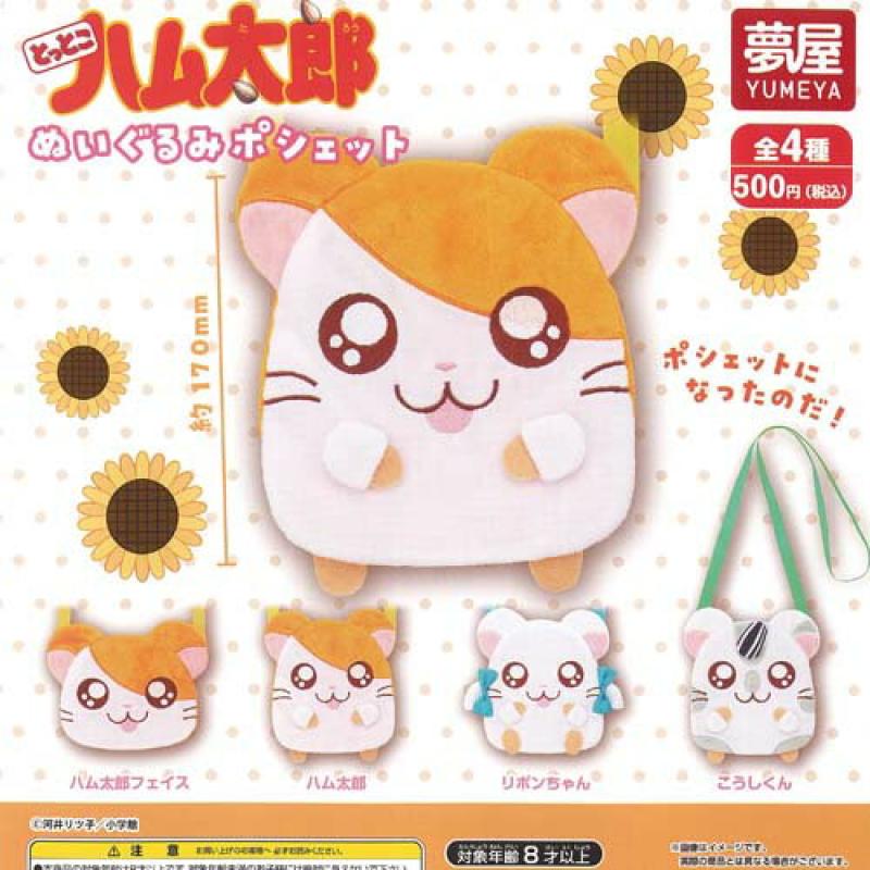とっとこ ハム太郎 ぬいぐるみ ポシェット
