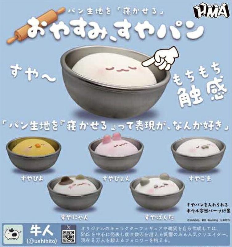 牛人 パン生地を 寝かせる おやすみ すやパン