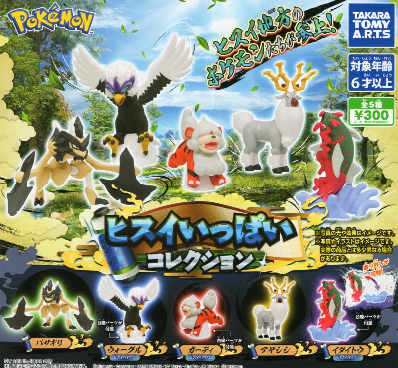 ポケモン ヒスイいっぱいコレクション
