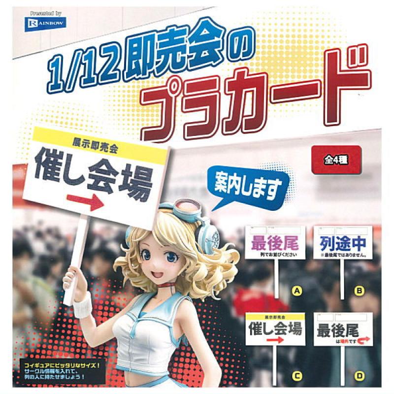 1/12 即売会のプラカード