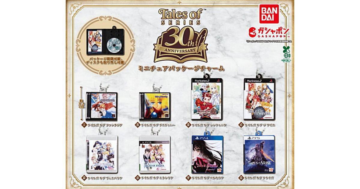 テイルズ オブ シリーズ30周年 ミニチュアパッケージチャーム - がちゃなび
