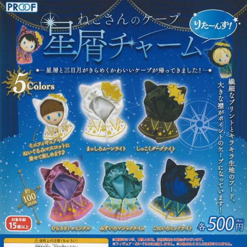 ねこさんのケープ 星屑 チャーム りたーんず