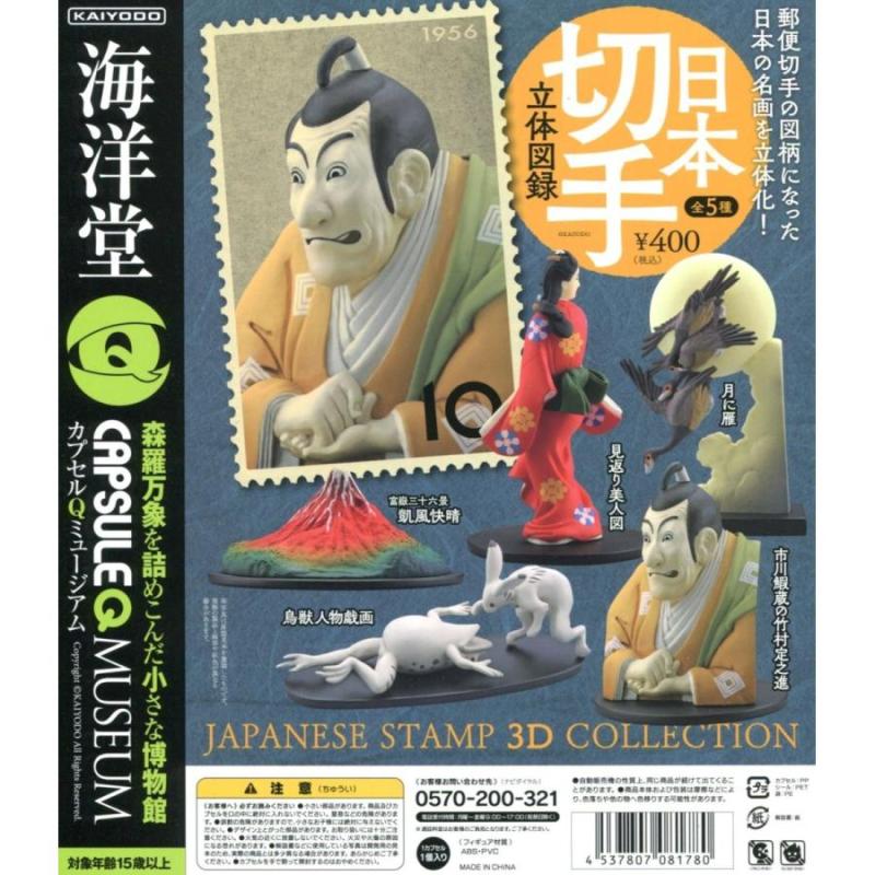 カプセルQミュージアム 日本切手立体図録