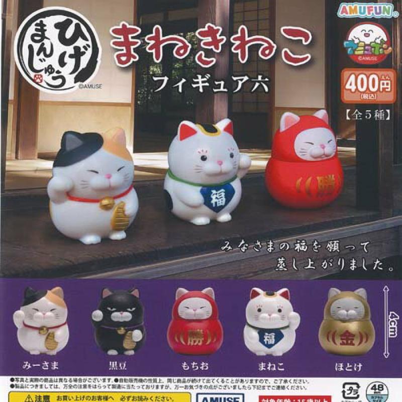 ひげまんじゅう まねきねこ フィギュア 六