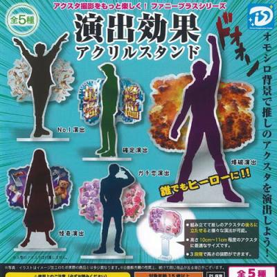 演出効果 アクリル スタンド