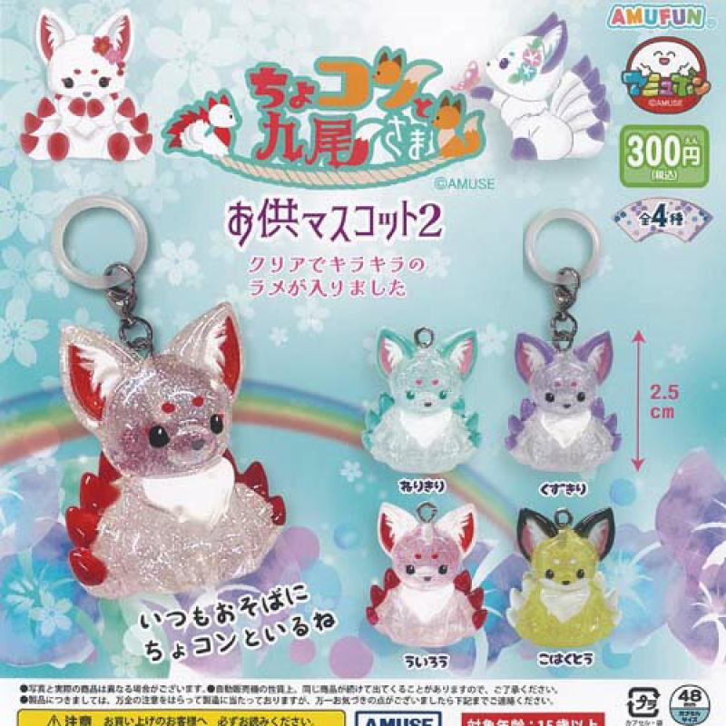 ちょコンと 九尾さま お供 マスコット 2