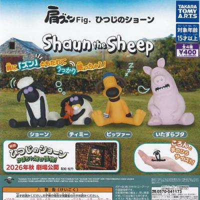 肩ズン Fig ひつじのショーン