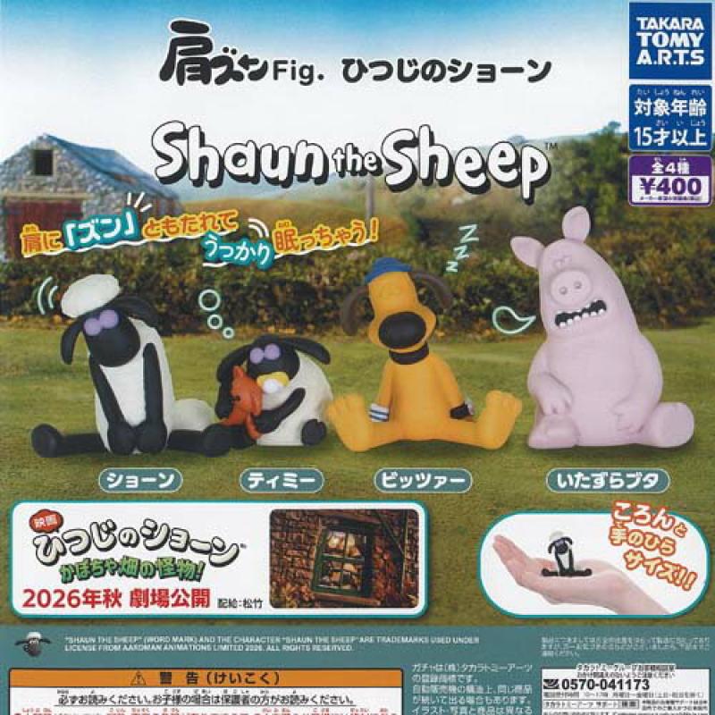 肩ズン Fig ひつじのショーン