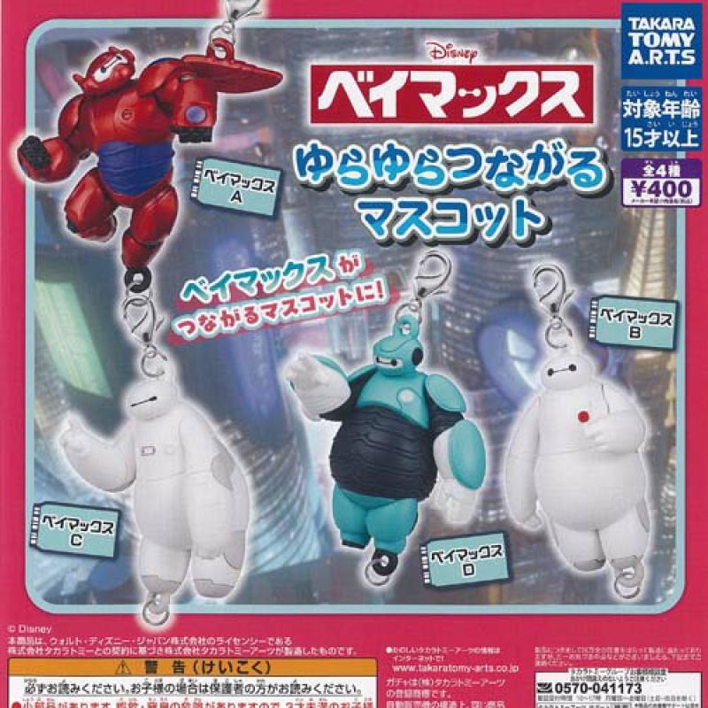 ディズニー ベイマックス ゆらゆら つながる マスコット