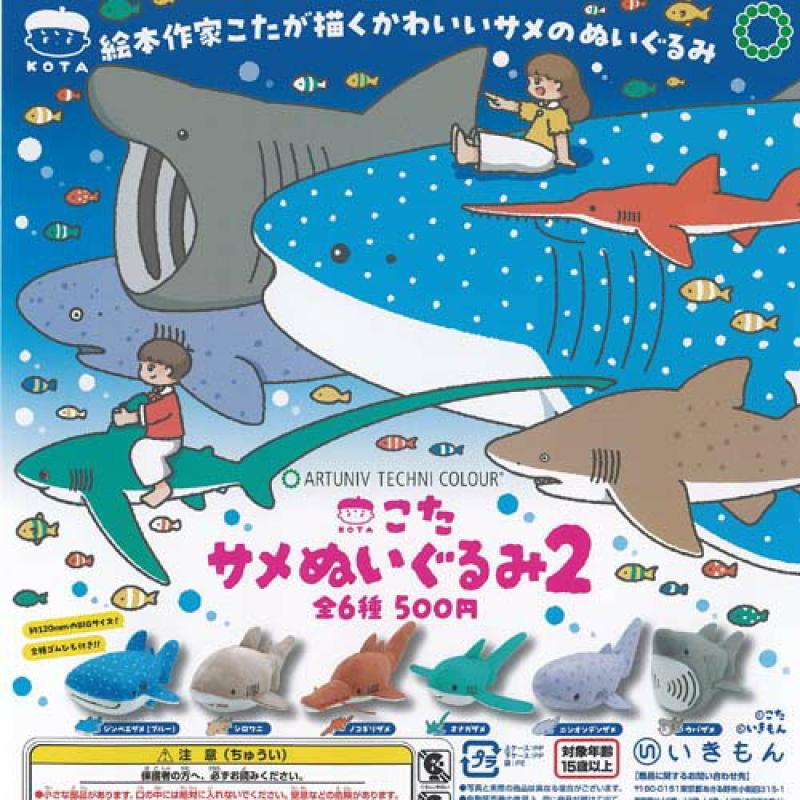 アートユニブテクニカラー こた サメ ぬいぐるみ 2