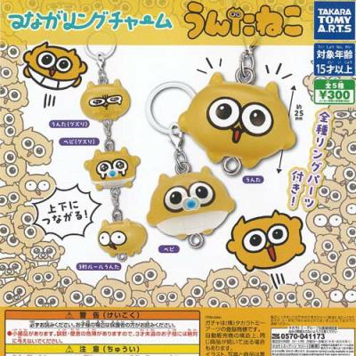 びくたろ つながリング チャーム うんたねこ
