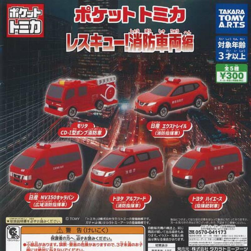 ポケットトミカ レスキュー 消防車両編