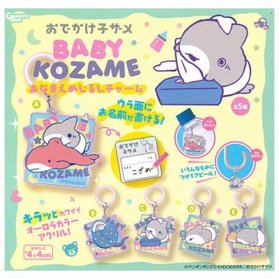 おでかけ子ザメ ベビー子ザメのおなまえめじるしチャーム