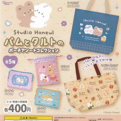スタジオハヌル パムとタルト の ポーチ アソート コレクション
