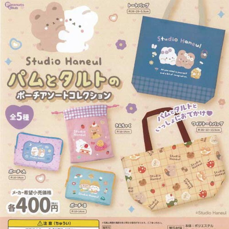 スタジオハヌル パムとタルト の ポーチ アソート コレクション