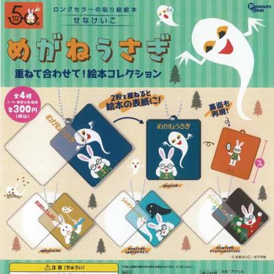 せなけいこ めがねうさぎ 重ねて合わせて 絵本 コレクション