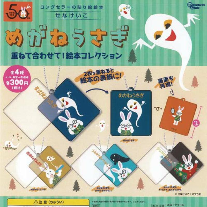 せなけいこ めがねうさぎ 重ねて合わせて 絵本 コレクション