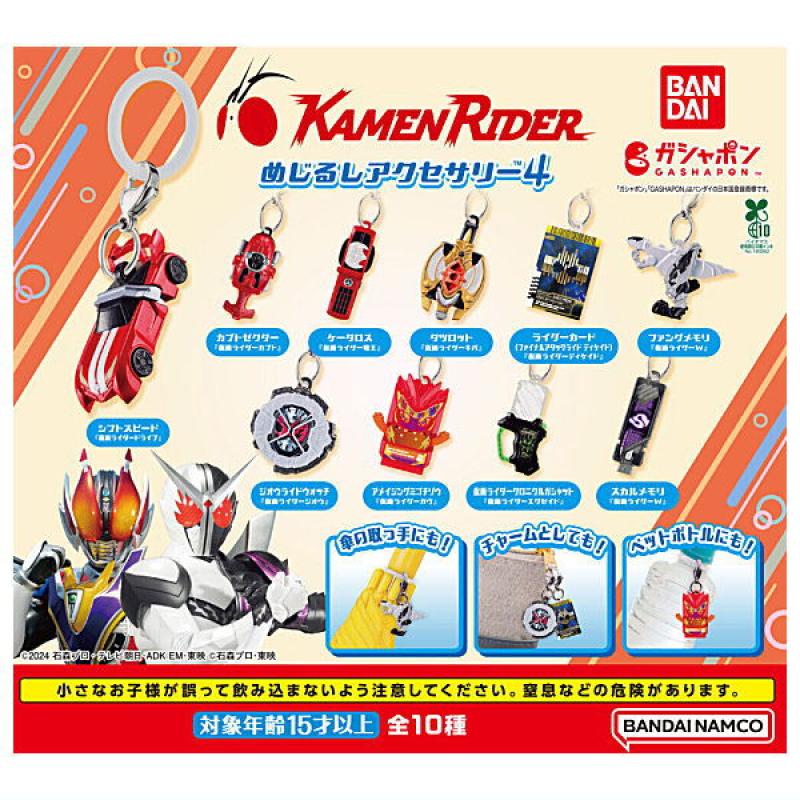 仮面ライダーシリーズ めじるしアクセサリー4