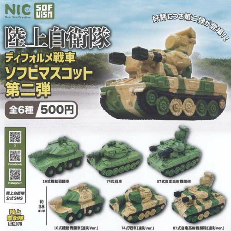 陸上自衛隊 ディフォルメ 戦車 ソフビ マスコット 第二弾