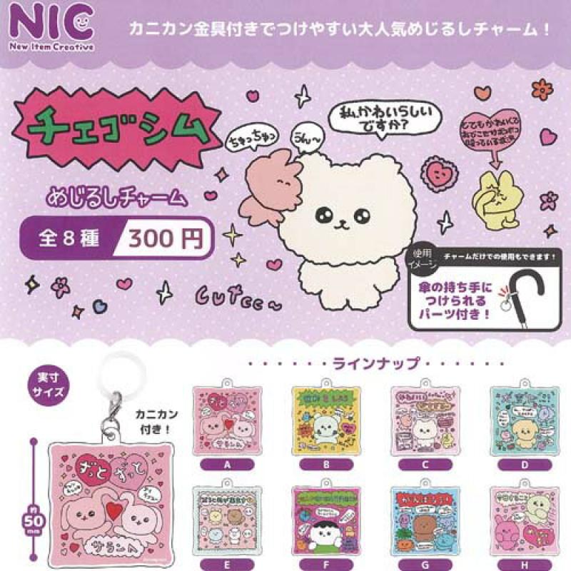 チェゴシム めじるし チャーム