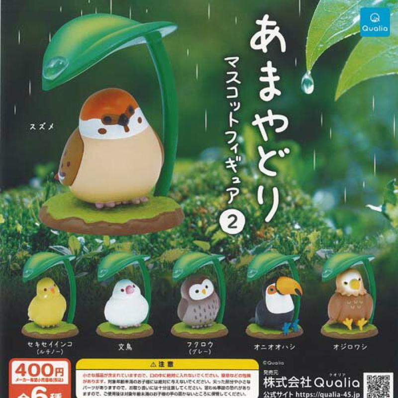 あまやどり マスコット フィギュア 2