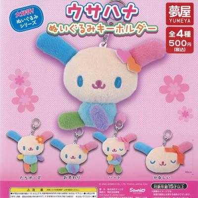 サンリオ ウサハナ ぬいぐるみ キーホルダー