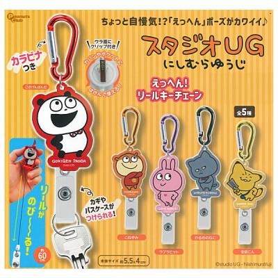 スタジオUG にしむらゆうじ えっへん！リールキーチェーン