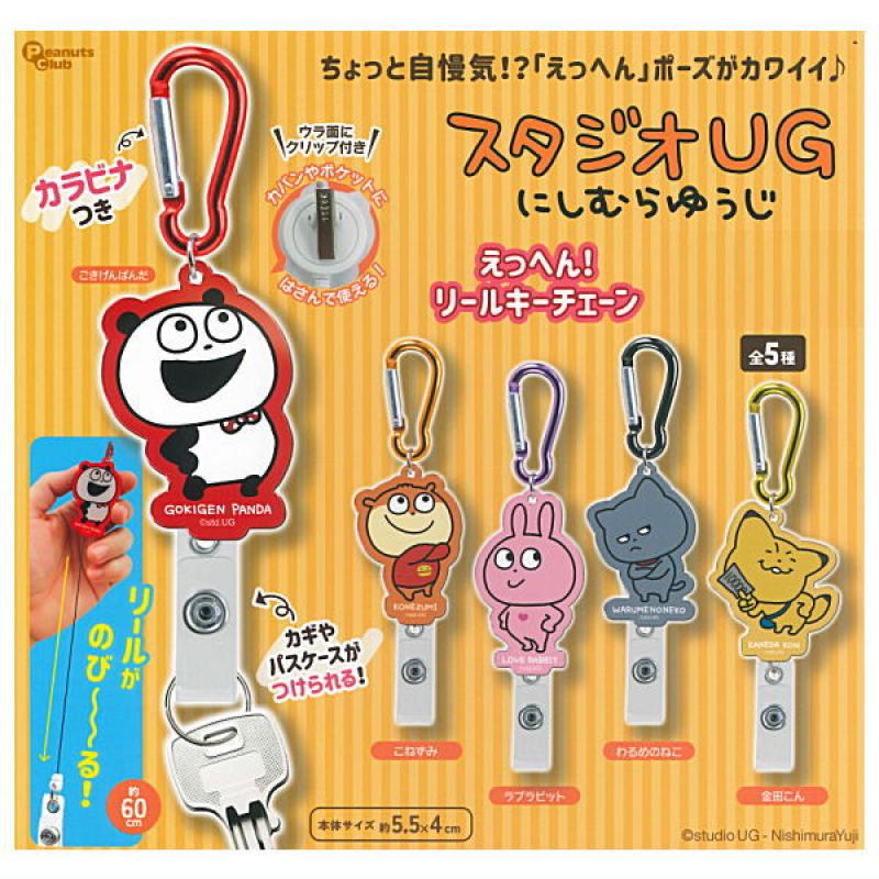 スタジオUG にしむらゆうじ えっへん！リールキーチェーン