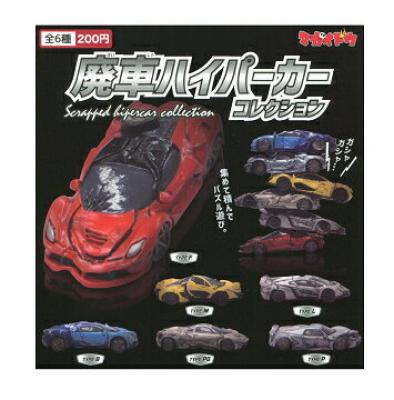 マガイドウ 廃車ハイパーカーコレクション