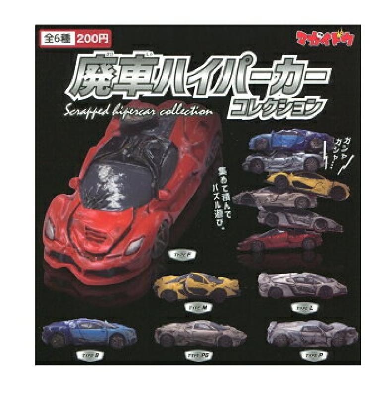マガイドウ 廃車ハイパーカーコレクション